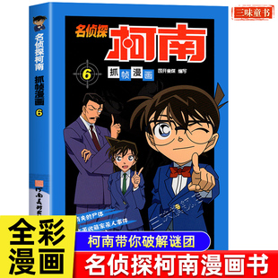 名侦探柯南漫画6 漫画书第六册单本侦探破案推理小说彩色书籍日本动漫故事图书儿童小学生童年搞笑校园三四五六年级课外书读物正版