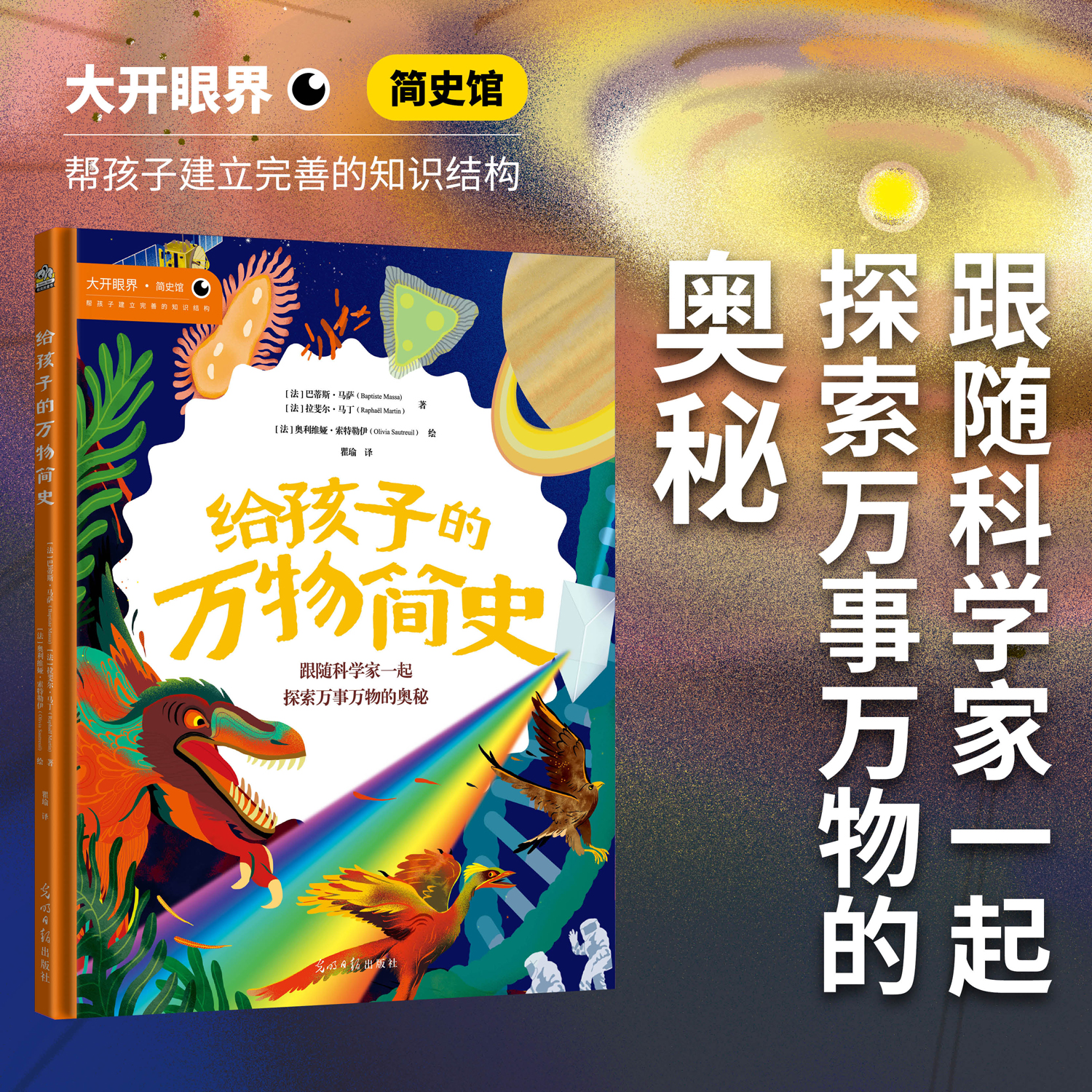 给孩子的万物简史 跟随科学家一起探索万事万物的奥秘 了解万物科学知识天文地理物理化学生物科学实验小学生课外科普百科阅读书籍