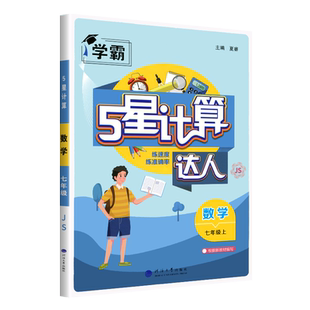 2026春计算达人七年级数学下册江苏版JS初一7年级数学上苏科版同步练习题学霸混合计算专项强化训练口算计算题天天练苏教版七上