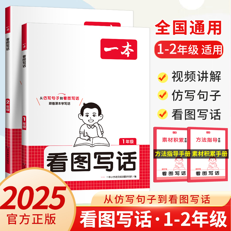 2025一本 看图写话一二年级小学语文小学生语文阅读专项训练书写作全国人教版从仿写句子到看图写话方法指导素材积累手册每日一练