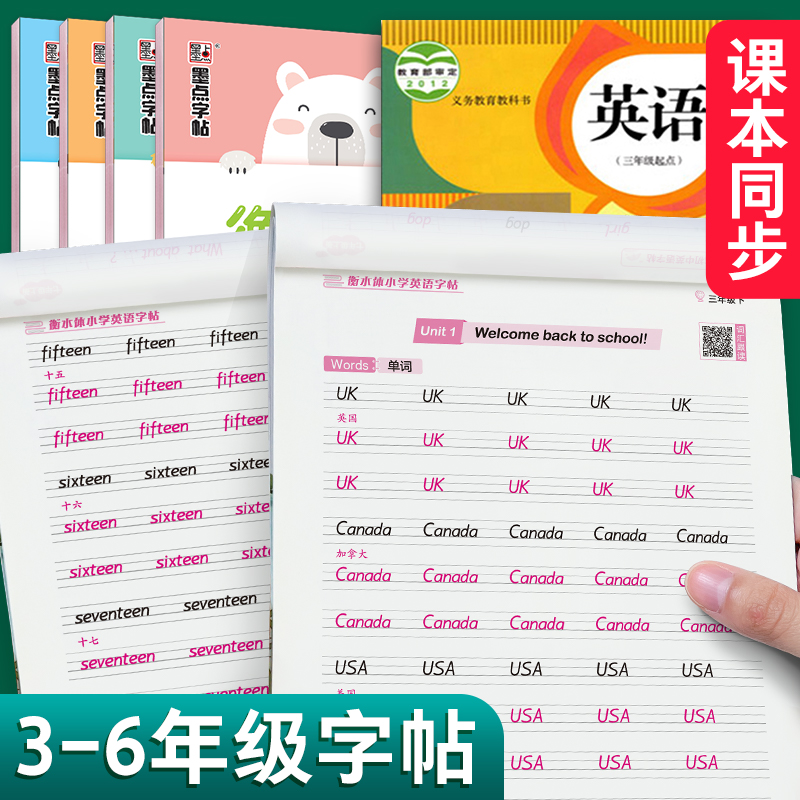 墨点字帖衡水体英语字帖小学生3-6年级人教PEP版三年级四年级五年级六年级上册下册英语课本同步练字帖写字英语教材同步英文练字帖-封面