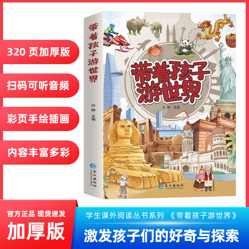 带着孩子游世界加厚版 写给儿童的世界国家地理百科全书小学生科普类书籍彩页手绘绘本小学课外阅读去旅游我的环球旅行手册游中国