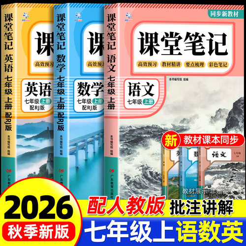 七年级上册课本全套课堂笔记