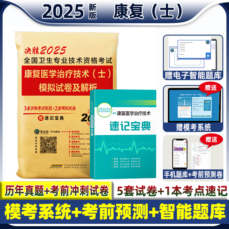 康复医学与治疗技术士真题2025