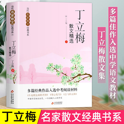 丁丽梅散文精选当代名家散文集朱自清冰心季羡林汪曾祺老舍宗璞巴金冯骥才经典作品散文精作品全集初中选小学生青少年课外阅读诗集
