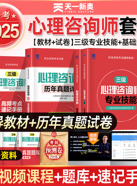2025心理咨询师考试教材 三级专业技能基础知识历年真题试卷中科院国家职业资格证考试书籍培训官方心理学二级职业道德理论 2025年