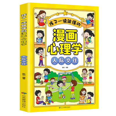 孩子一读就懂的漫画心理学