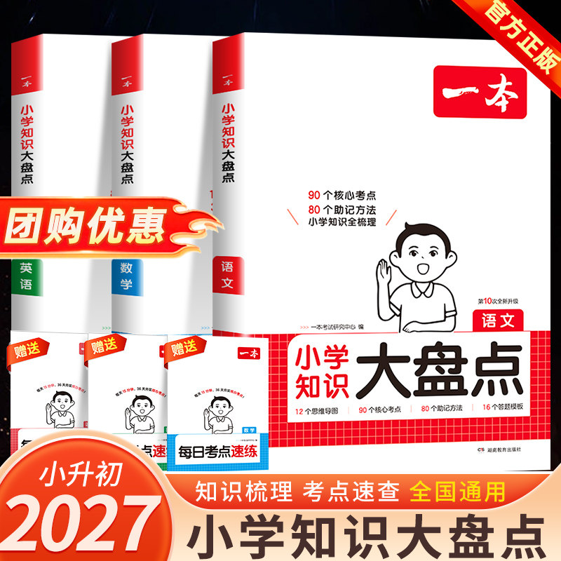 2027新 一本小学知识大盘点语文数学英语知识大集结五六年级总复习集锦名校冲刺必备方案毕业升学模拟试卷小升初真题一本小升初