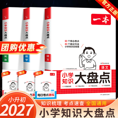 一本小学知识大盘点语文小升初