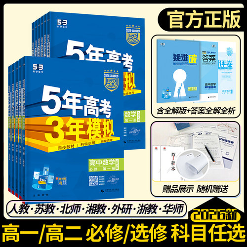 五年高考三年模拟高一高二新教材