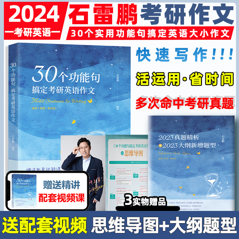 官方旗舰店】2024考研石雷鹏30个功能句唐迟考研英语词汇的逻辑石麻麻英语一二历年真题单词书唐迟阅读的逻辑考研英语高分作文