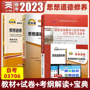 天一自考教材03706思想道德修养与法律基础配套辅导资料教材考纲解读真题模拟试卷考点串讲过关宝典天一2023成人自学升本考试资料