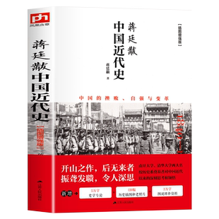 蒋廷黻中国近代史(1840-1925插图增强版)  初中小学生适读近代中国史 历史学家讲述近代中国通史关于近代史的历史类 正版书籍完整
