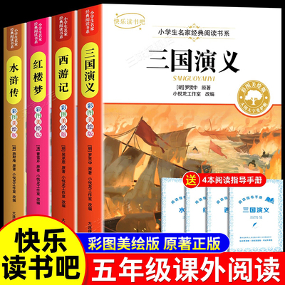 四大名著正版原著五年级必读书