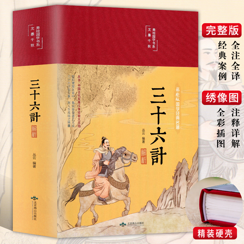 狂飙高启强同款 孙子兵法与三十六计正版原著商业战略完整版白话文言文原文注释兵法谋略品味人生解读全解国学经典书籍非中华书局