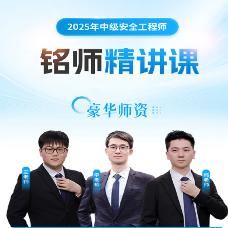 25中级安全工程师优路精讲课视频课网课中安题库法规管理安全课程