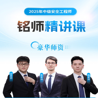 25中级安全工程师优路精讲课视频课网课中安题库法规管理安全课程
