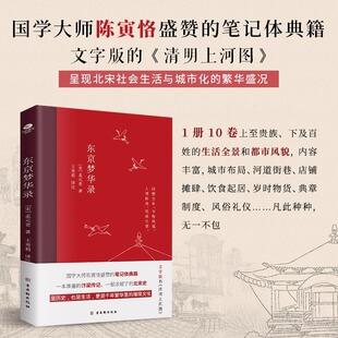 东京梦华录全本全注全译无删减孟元 清明上河图大宋汴京盛景繁华历史风俗文化文白对照青少年无障碍阅读古代随笔书籍 老著文字版