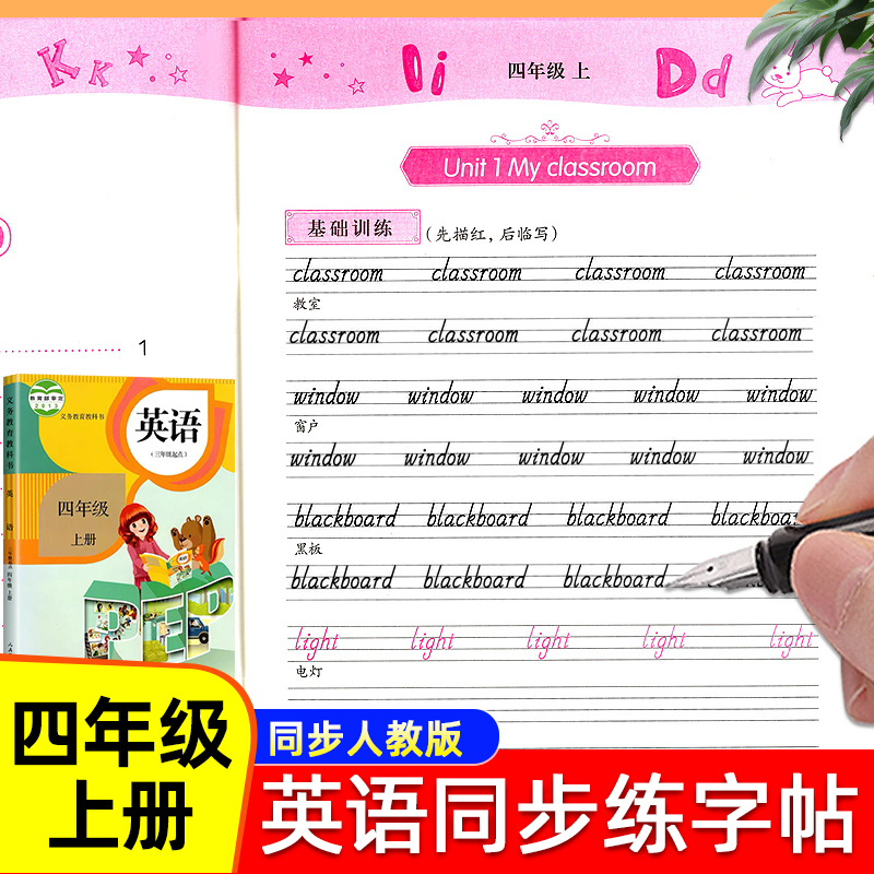 四年级下册英语同步字帖人教版