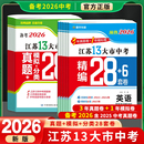 新版 语文数学英语物理化学政治历史2025年江苏省十三市中考试卷汇编13大市28套中考真题卷模拟分类精粹卷总复习2025 备考2026版