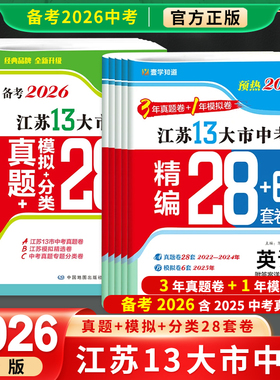 新版】备考2026版语文数学英语物理化学政治历史2025年江苏省十三市中考试卷汇编13大市28套中考真题卷模拟分类精粹卷总复习2025