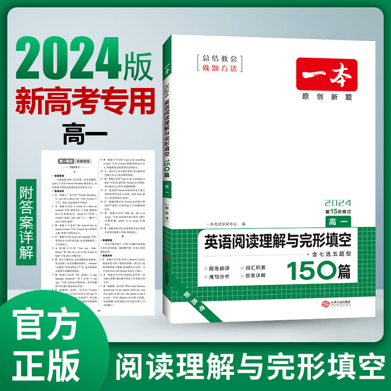 2024新版 高一英语阅读理解完形填空150篇 高中英语七选五题型 一本高一英语阅读+完形 高一英语同步练习教辅 高中英语真题习题属于什么档次？