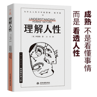 而是看透人性 人性是复杂 不要轻言善恶 理解人性 影响 成熟不是看懂事情 任何事件中都别低估人性 社会心理学书籍 阿德勒著
