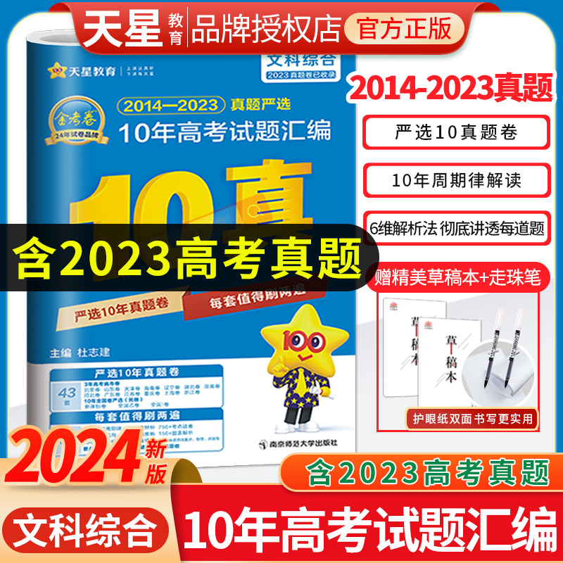 2024新版文科综合10年高考真题汇编金考卷文综通用2014-2023全国卷+省市卷 十年高考真题2023高考真题卷历年高考真题新教材文综 书籍/杂志/报纸 高考 原图主图