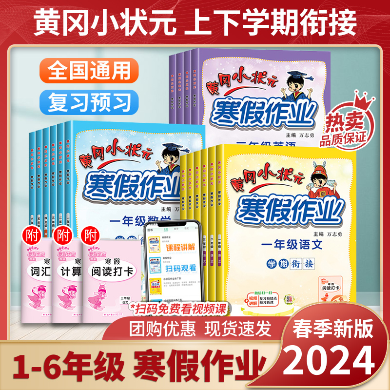 2024春寒假黄冈小状元寒假作业一年级语文数学全套小学二年级上册四五六三年级寒假衔接下册同步练习册训练题假期测试卷寒假打卡 书籍/杂志/报纸 小学教辅 原图主图