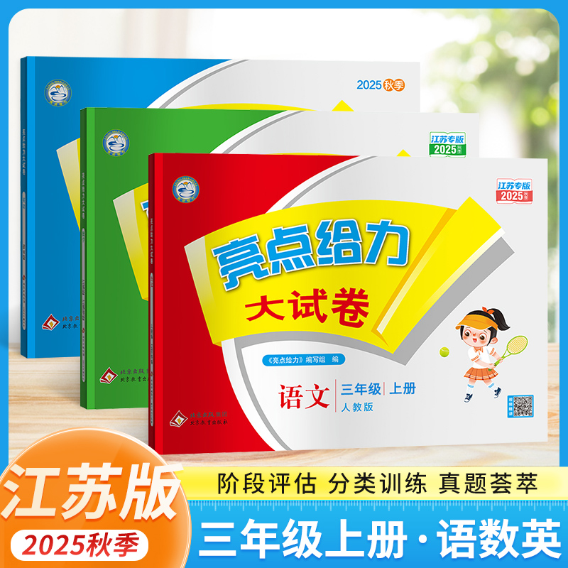 2025秋亮点给力大试卷