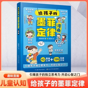 学习 给孩子 12岁小学国学启蒙课外阅读培养孩子沟通 126个实操方法 墨菲定律漫画3 思维力目标感培养孩子独立思考42种思维工具