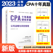 【官方正品】2023版CPA考试辅导教材高顿教育十年真题研究手册-公司战略与风险管理含2020-2022年考试真题习题注会题考试习题试卷