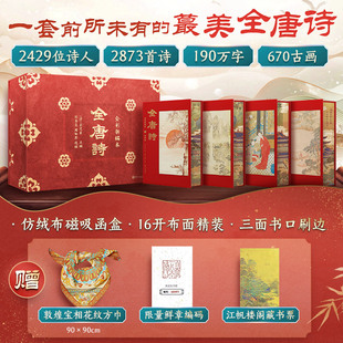 全唐诗 限量鲜章编码 全彩插图全4册 布面仿绒布函套特装 礼盒刷边中国古诗词唐诗三百首过年送礼鉴赏 书精装 赠敦煌宝相丝巾