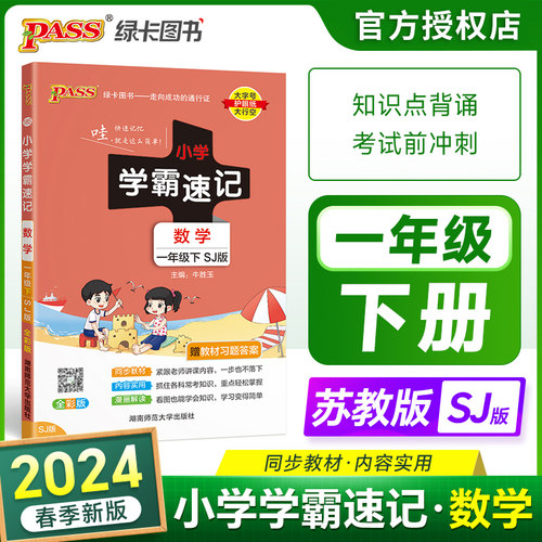 2024小学速记一年级下册数学苏教