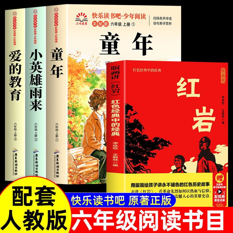 红岩六年级必读课外书童年高尔基正版原著快乐读书吧六年级上册必读的课外书爱的教育小英雄雨来人教版故乡鲁迅安娜卡列尼娜复活 - 实物图