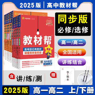 2024 教材帮高一上下必修第一册数学语文英语物理化学生物人教必修2同步讲解高中完全解读必修选修第二三册新教材高中辅导书 2025版