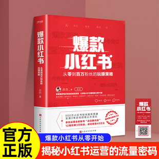 小红书 引流变现 玩赚策略 营销管理销售技巧书籍 逻辑 团队化运作运营方式 账号定位 爆款 复盘 文案内容创作 从零到百万粉丝