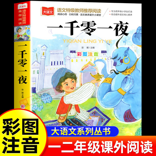 一千零一夜正版书籍彩图注音版