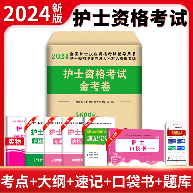 备考2024年执业护士资格证考试金考卷模拟押题历年真题全国护士职业资格护资刷题习题丁振护考资料轻松过随身记练习题护考24-封面