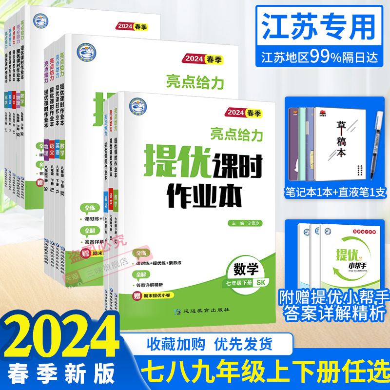 科目任选】2024春亮点给力提优课时作业本七八九年级上下册语文数学英语物理化学苏教译林苏科沪教789同步练习册测试卷教材必刷题 书籍/杂志/报纸 中学教辅 原图主图