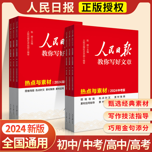 2024版人民日报教你写好文章中考高考满分作文热点与素材技法指导带你读时政金句使用日報每日热点时评摘抄写作文初高中语文阅读书