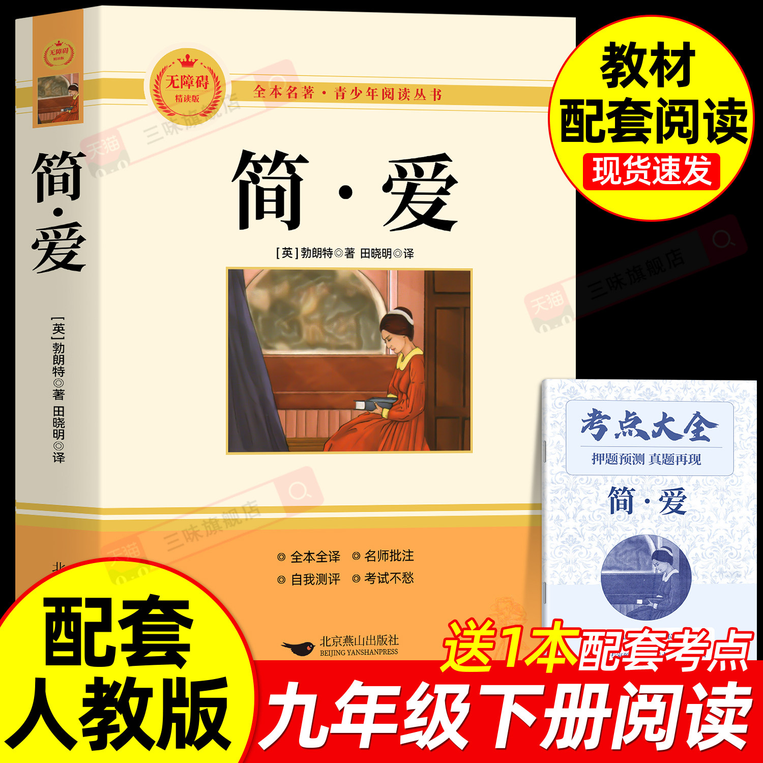 原著正版 简爱 九年级下册必读书完整版课外阅读书籍语文名著课程化丛书配套人教版教材课本初中三9学生唐诗三百首儒林外史无删减