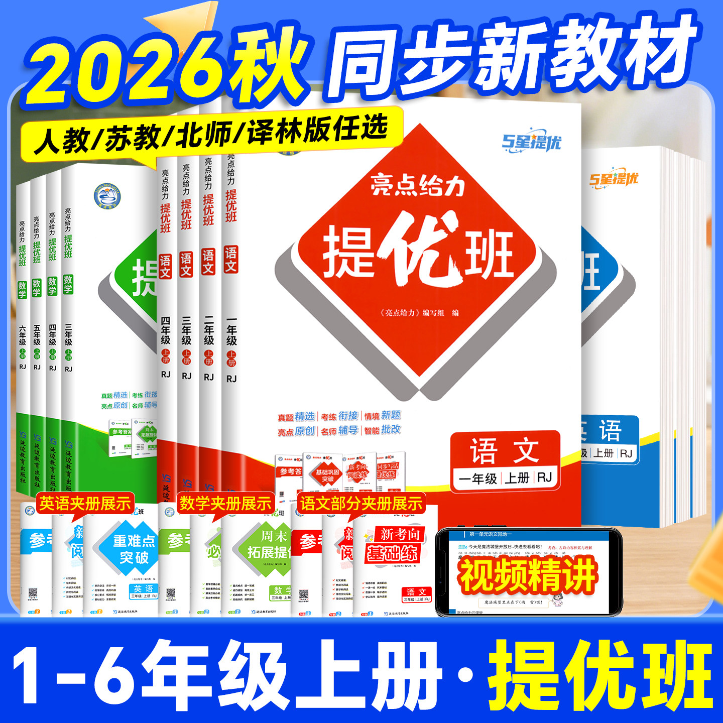 新版2026秋亮点给力提优班课时作业同步练习册一1二2三3四4五5六6年级上册下册语文数学英语人教版苏教版北师译林多维互动空间提高