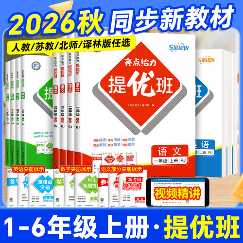 亮点给力提优班课时同步练习册