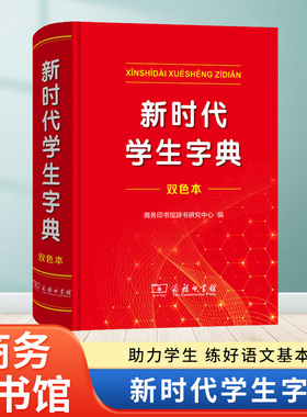 2025全新正版新时代学生字典(双色本) 商务印书馆新华字典第12版双色版单色版新版现代汉语词典第7版人教小学新编词典大字本辞典