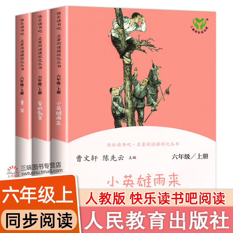 快乐读书吧六年级人民教育出版社