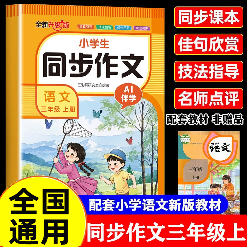 【2026新版】三年级上册同步作文人教版小学作文书小学生黄冈优秀作文大全3上下范文仿写素材全解语文满分作文写作全程指导积累书