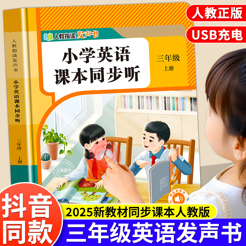 人教版三年级英语同步点读发声书