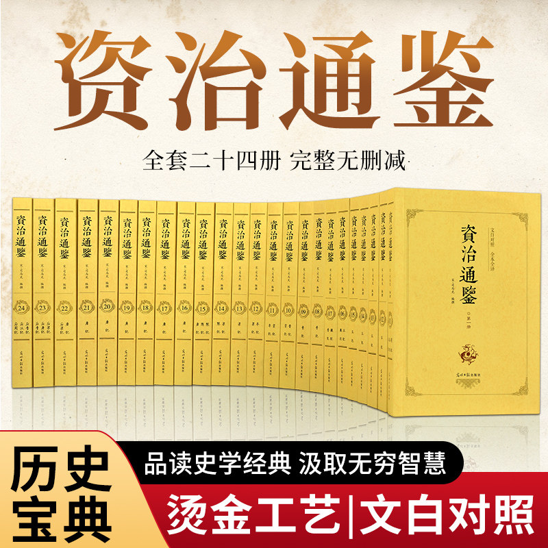 全24册资治通鉴书籍正版原著全