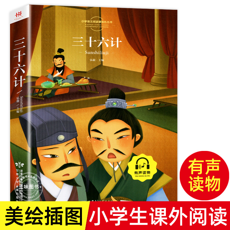 三十六计小学生注音版 正版包邮一二年级书 彩绘传统经典读物小学生